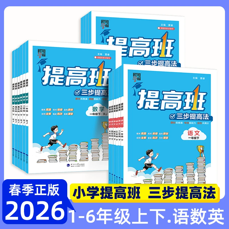 2026春 经纶学霸提高班一二三四五六年级上下语文数学英语