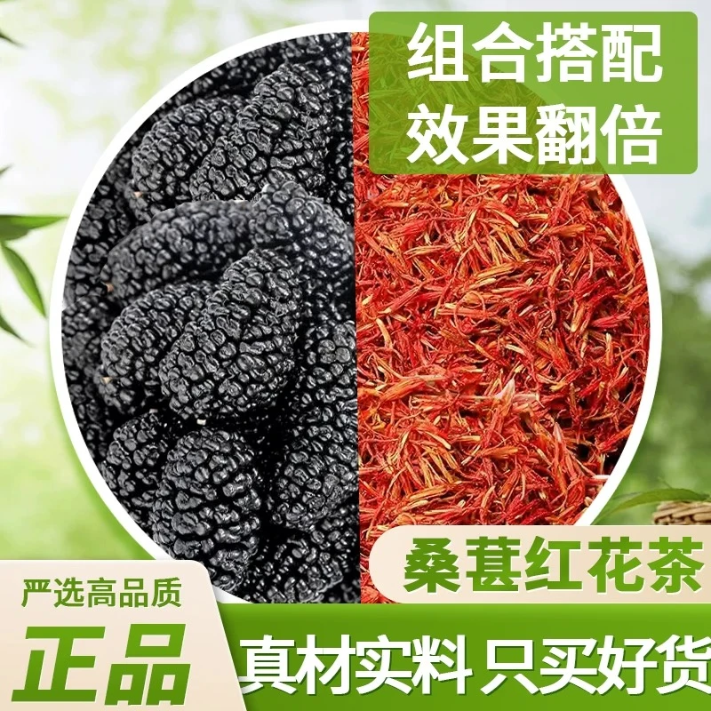【黑桑椹红花】桑葚红花茶 红粉佳人桑葚红花桑葚红花代茶饮