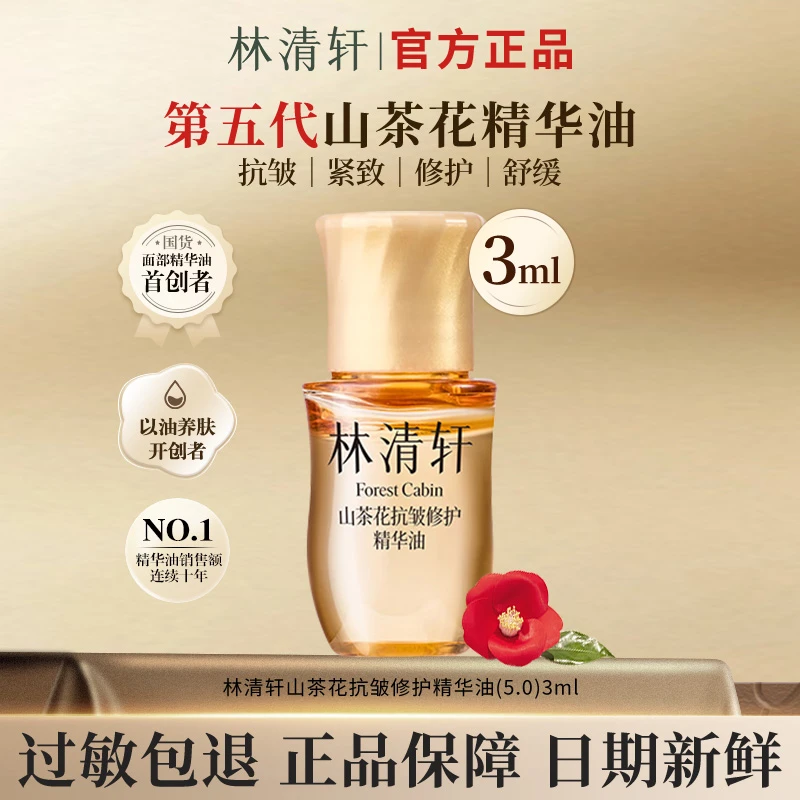 【今日主推】林清轩全新5.0山茶花抗皱修护精华油3ml优惠试用装