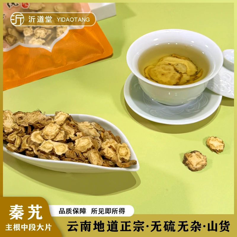 【地道山货】足龄生长正宗秦艽 主根中段切片 可搭配枸杞煮水泡水喝