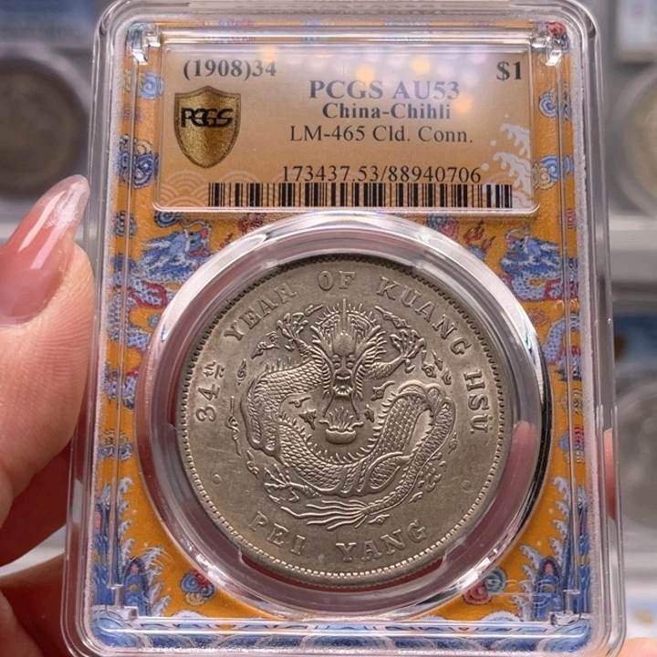 银东**出玉麟轩pcgs53北洋龙0706