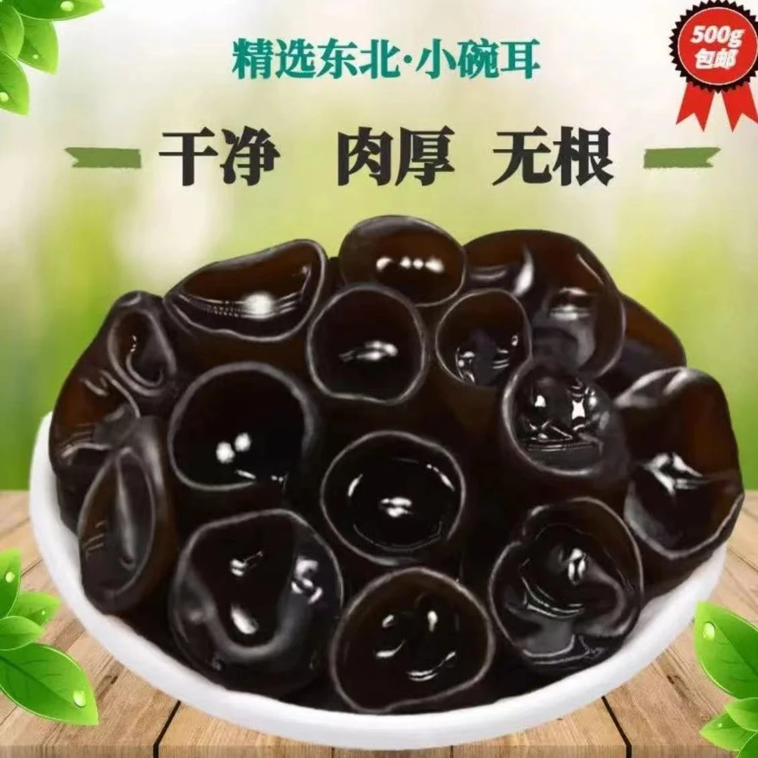 东北秋木耳无根肉厚 500g  可以试吃100g