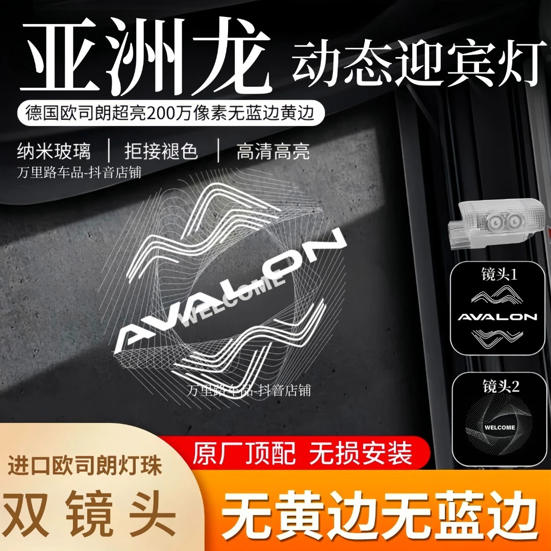2019-2025款丰田亚洲龙动态车门迎宾灯AVALON改装投影镭射氛围灯