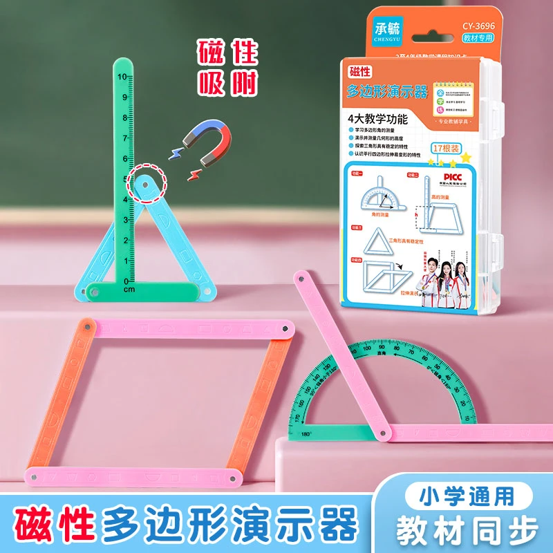 【17件套】磁性多边行演示器小学生2-4年级数学几何多边形教具