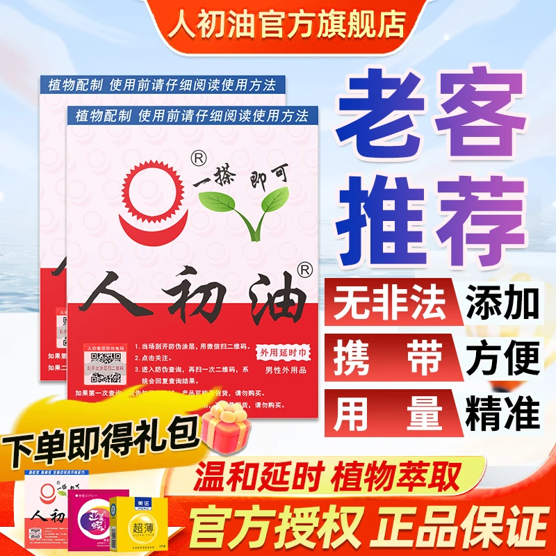 人初油人初油老款湿巾外用延时巾男性用品情趣用品