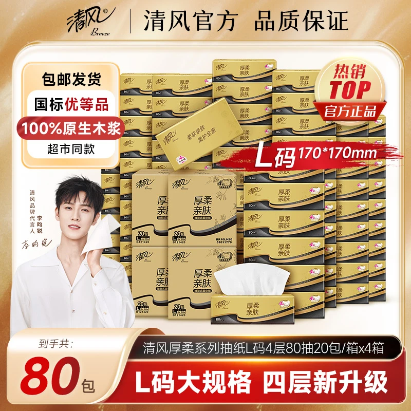 清风厚柔抽纸4层L码80抽80包抽取式面巾纸整箱家用加厚亲肤卫生纸