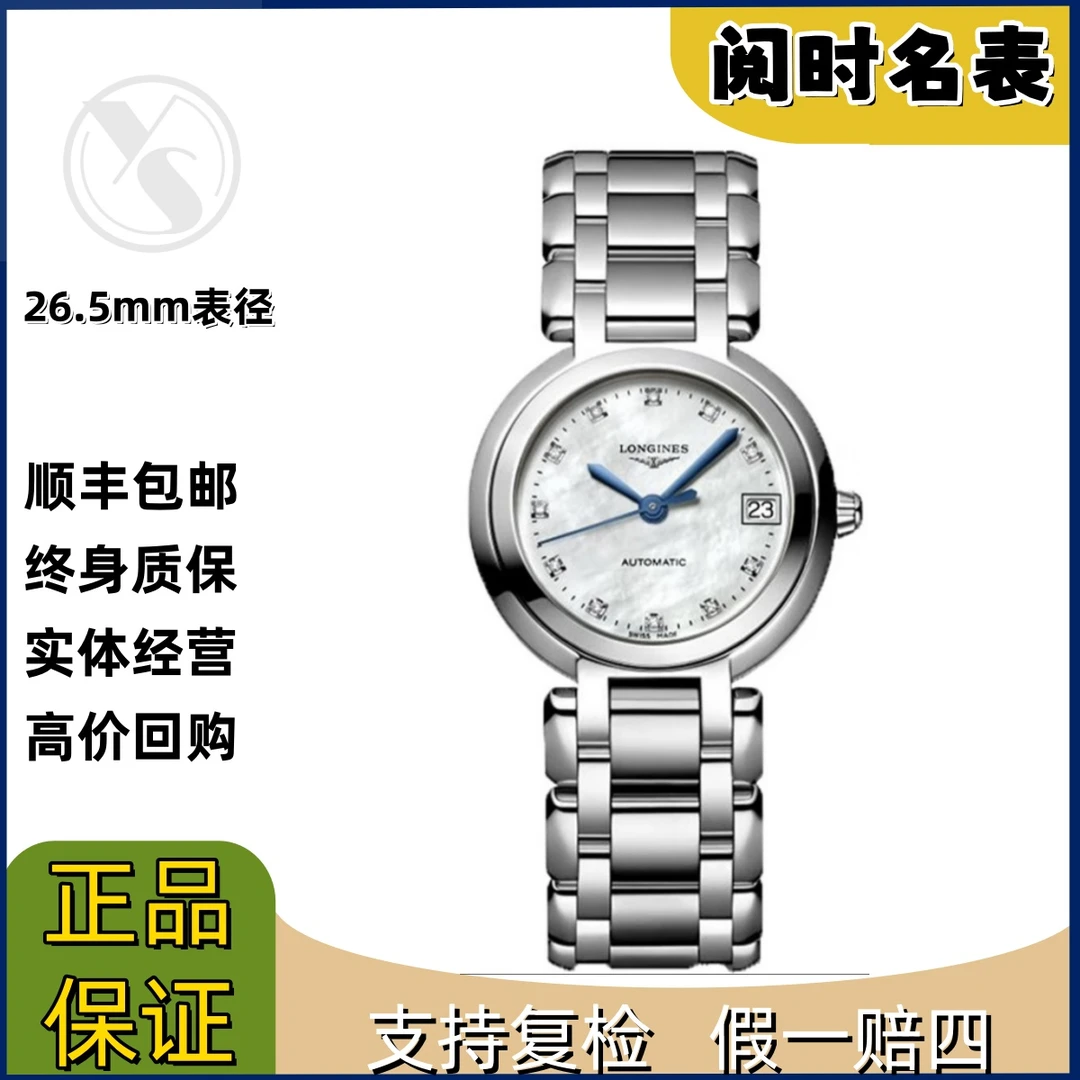 99新 Longines/浪琴 心月111/表径26.5mm/白贝母钻刻度/钢带/阅时