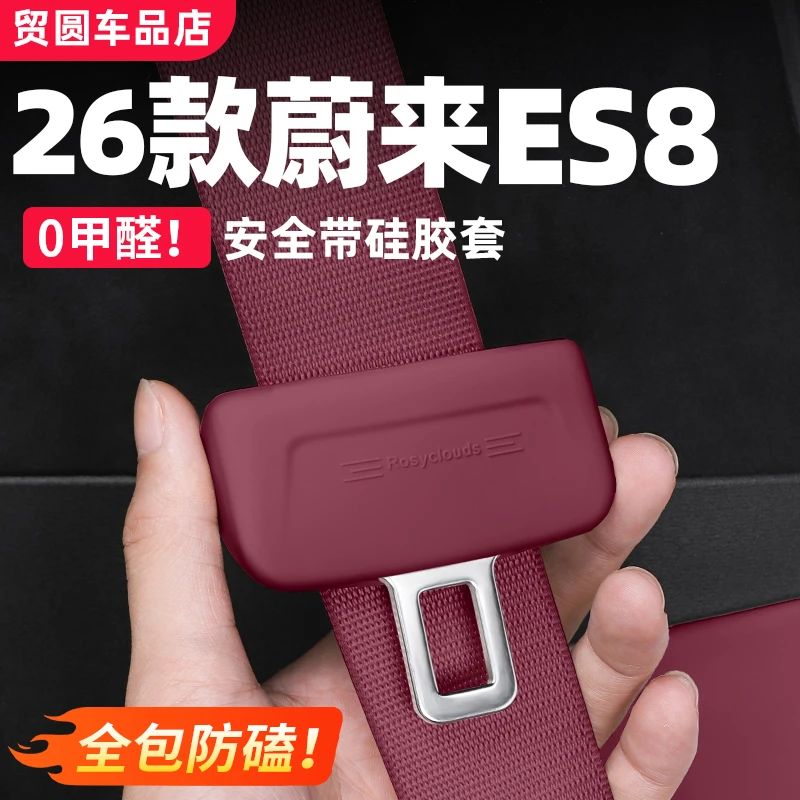 适用26款蔚来ES8安全带硅胶保护套内装饰防护套车载改装用品配件
