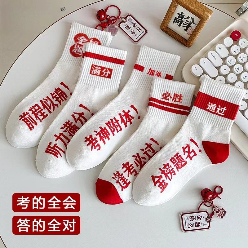 高考状元励志袜子男女通用逢考必过学生中考考试加油必备短袜