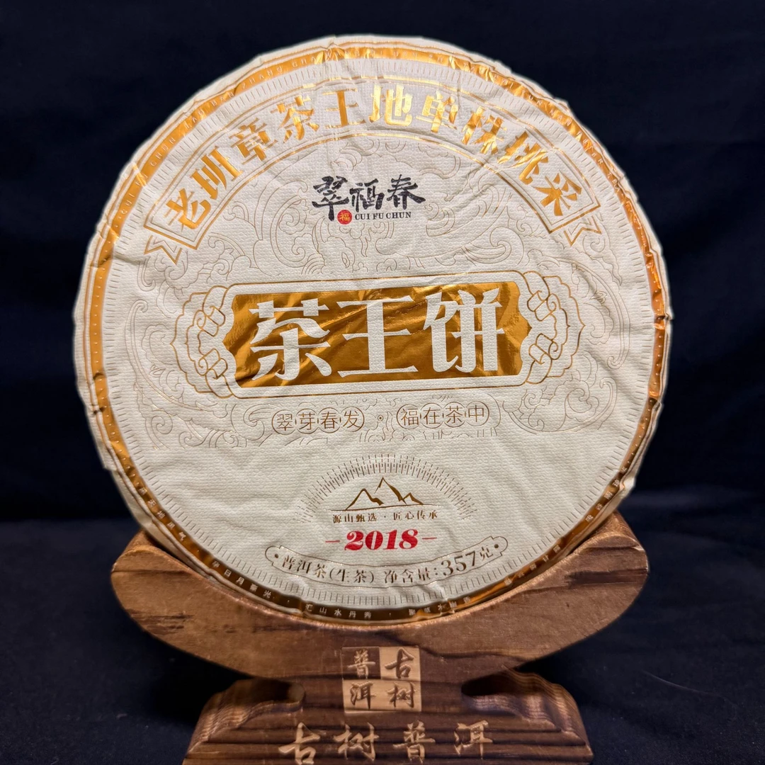 【精】2018年老班章茶王地单株挑采茶王饼357克/饼（生茶）
