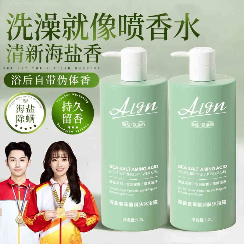 【商超&官方正品】海盐除螨沐浴露持久留香72小时氨基酸补水保湿乳