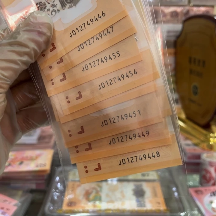 塑料龙钞十连号福利012749446-455