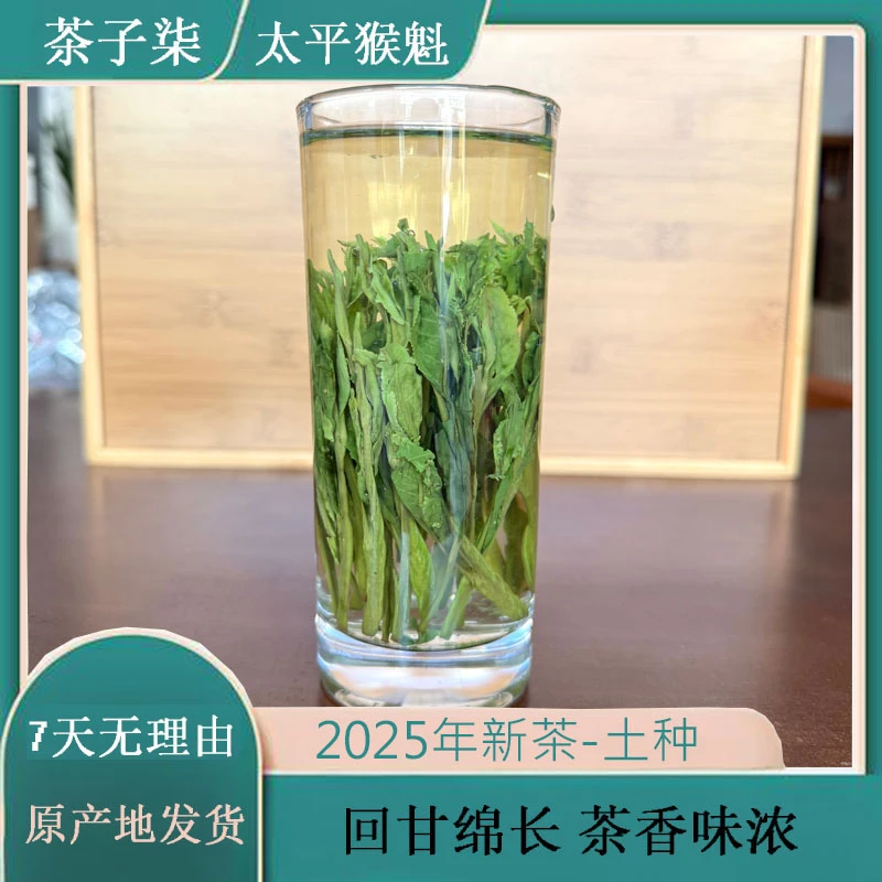 【茶子柒太平猴魁25年新茶H2】鲜爽回甘 正味兰花香 新明乡猴魁