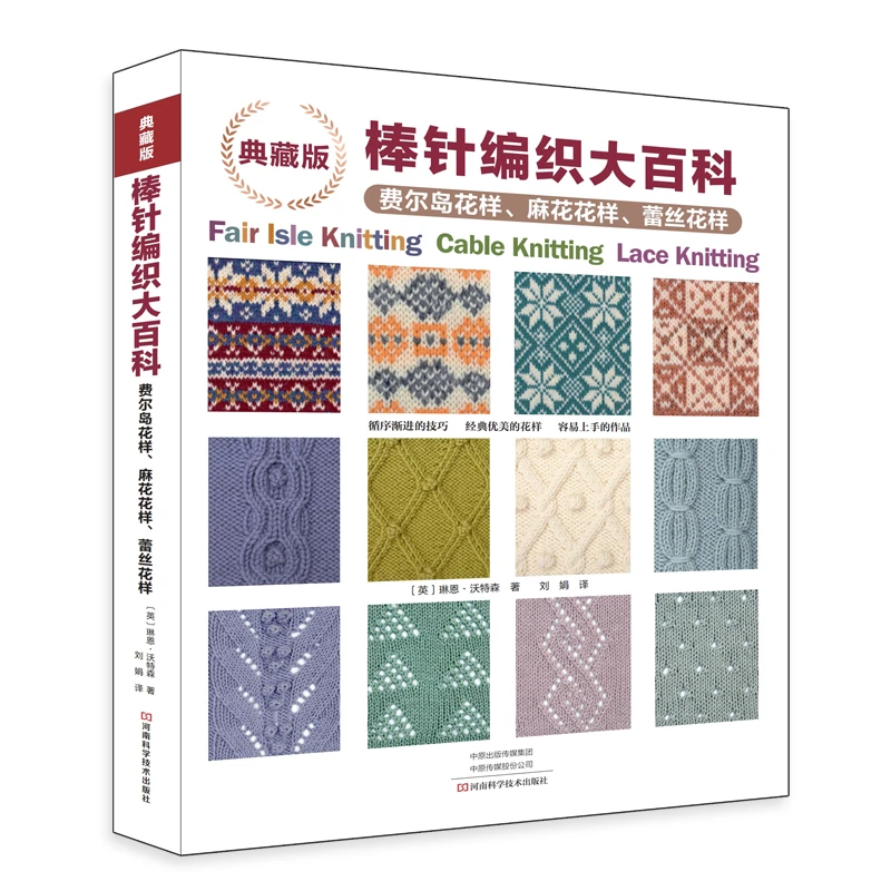 典藏版棒针编织大百科:费尔岛花样、麻花花样、蕾丝花样