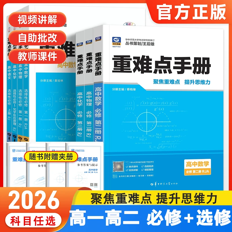 2026新高中华中重难点手册必修1上册下册人教版选修123一高一高二