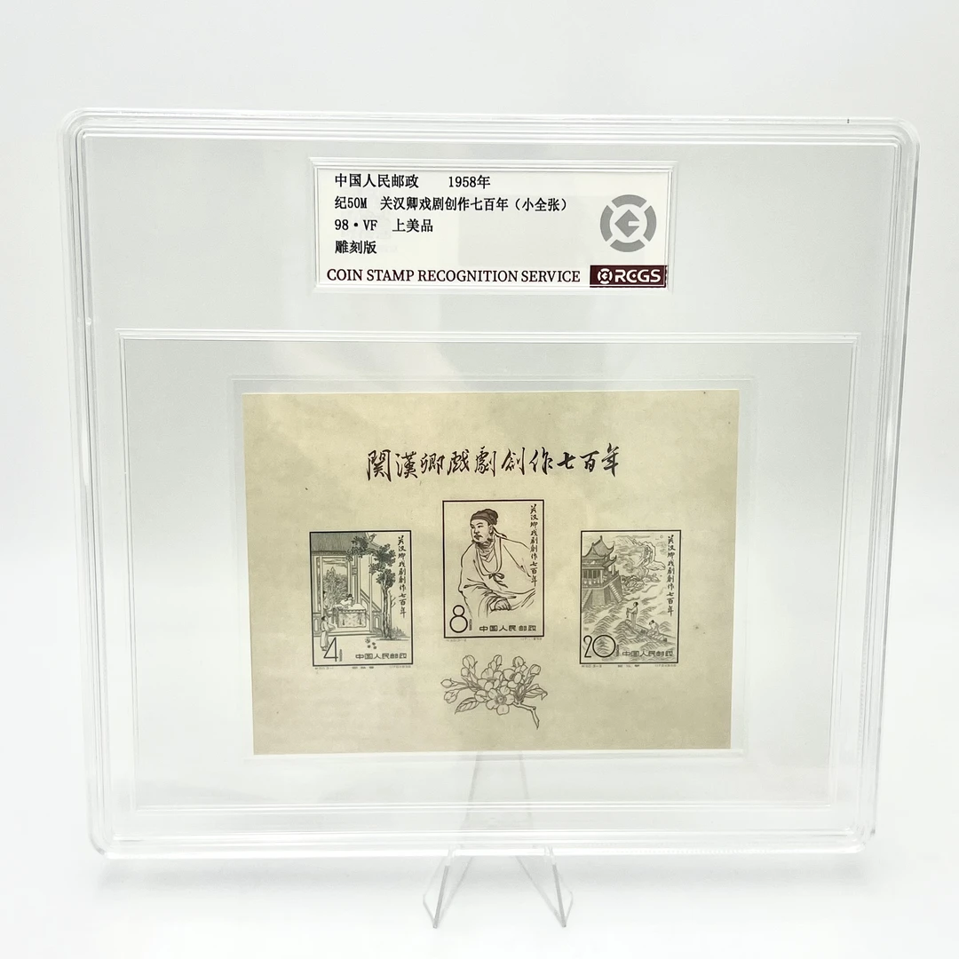 纪50M 关汉卿戏作邮票(小型张)RCGS98分(盒)