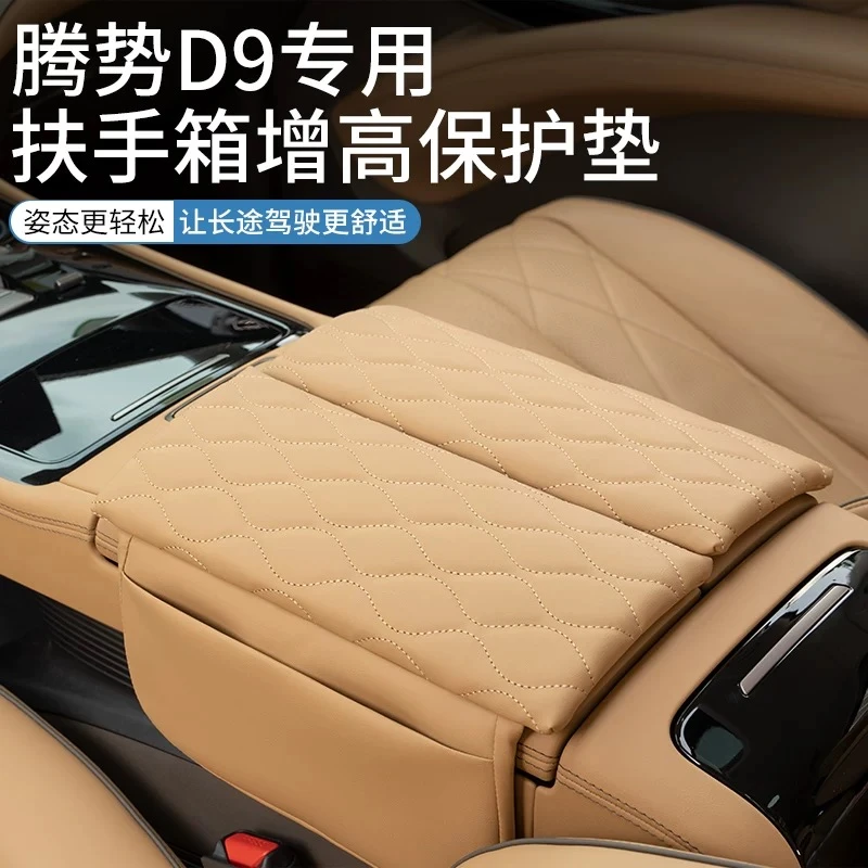 特越专用腾势D9扶手箱垫保护皮革套缝隙储物盒增高垫内饰配件改装