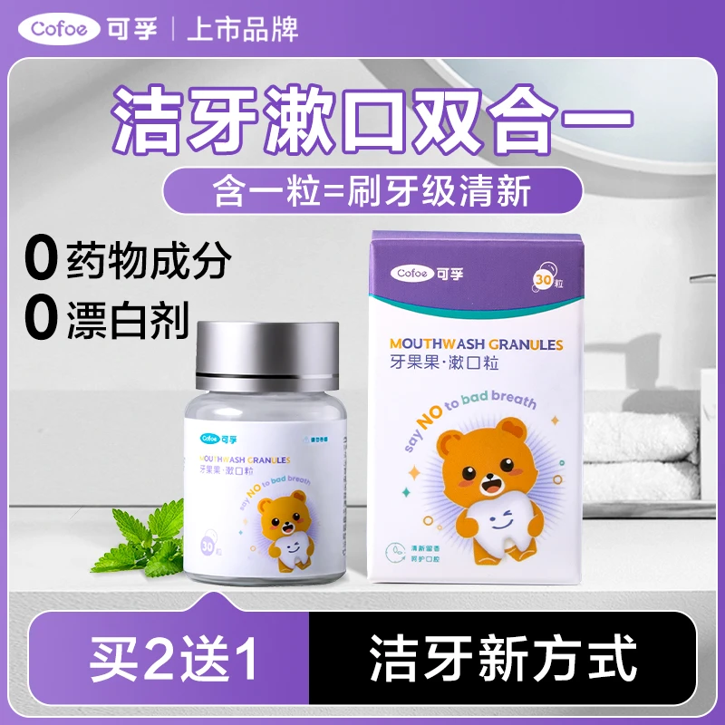 可孚固体牙膏漱口粒咀嚼片膏口嚼随身便携式清新口气清洁口腔儿童