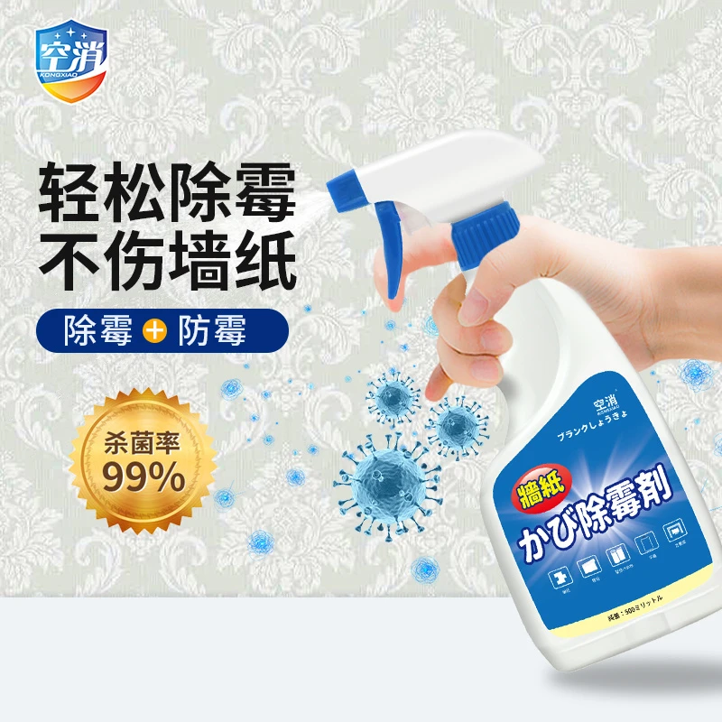 空消墙纸除霉清洁剂去霉菌霉斑霉点发霉清除家用布艺墙纸除霉剂
