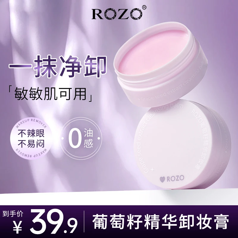 ROZO葡萄籽精华卸妆膏保湿