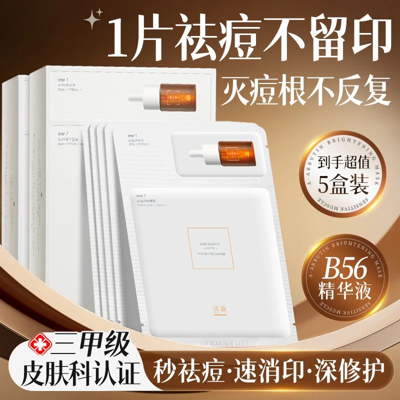 透真b56祛痘面膜淡化痘印净痘收缩修护黑头粉刺闭口男女通用