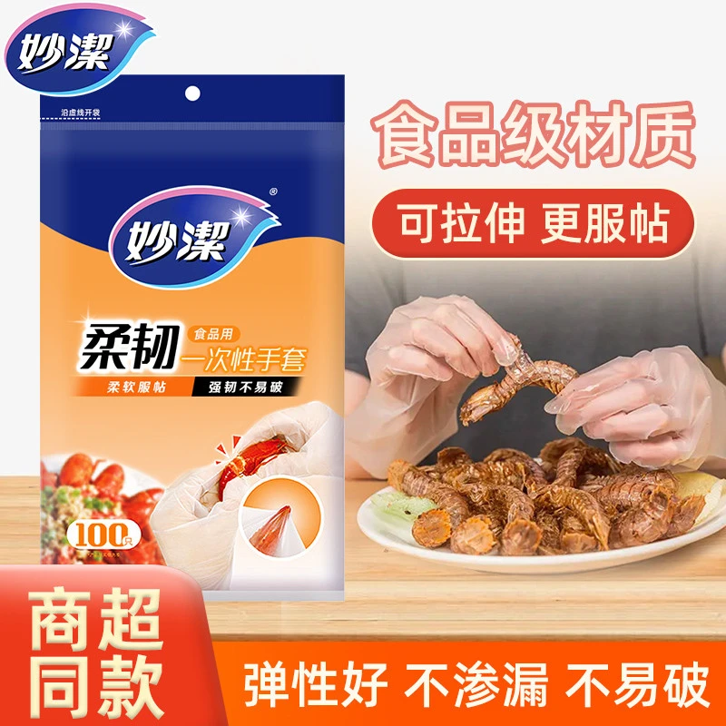 妙洁一次性手套食品级防滑餐饮野餐服帖家用小龙虾厨房弹性灵活