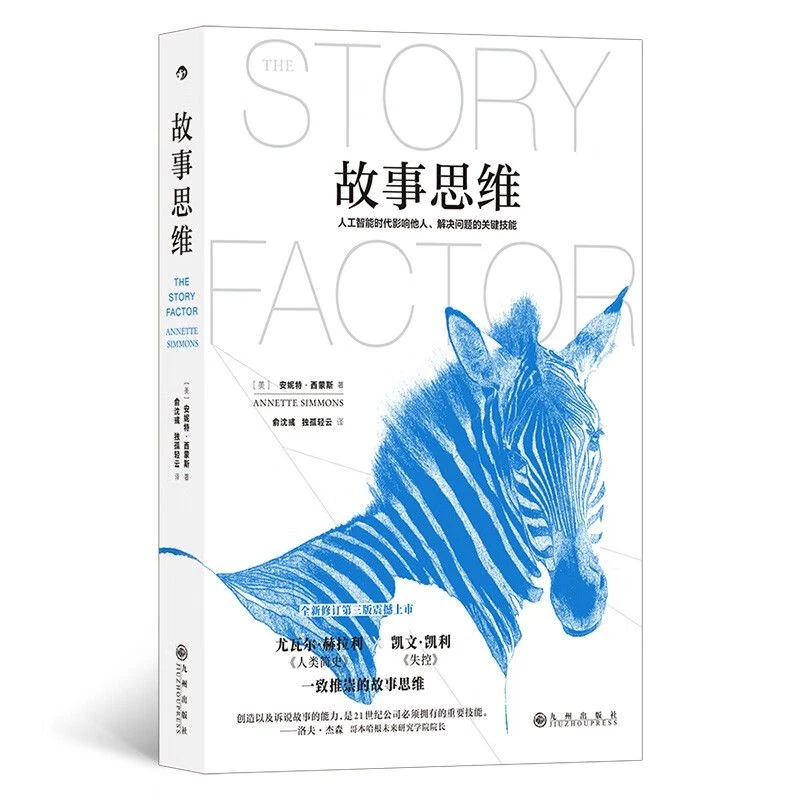 故事思维影响他人解决问题的关键技能书籍