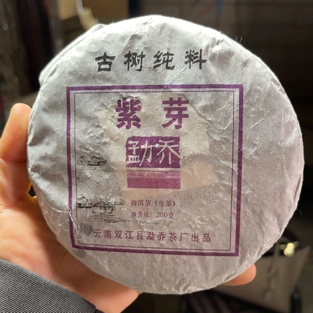 2016年紫芽春茶 200克饼 2月25【18号】