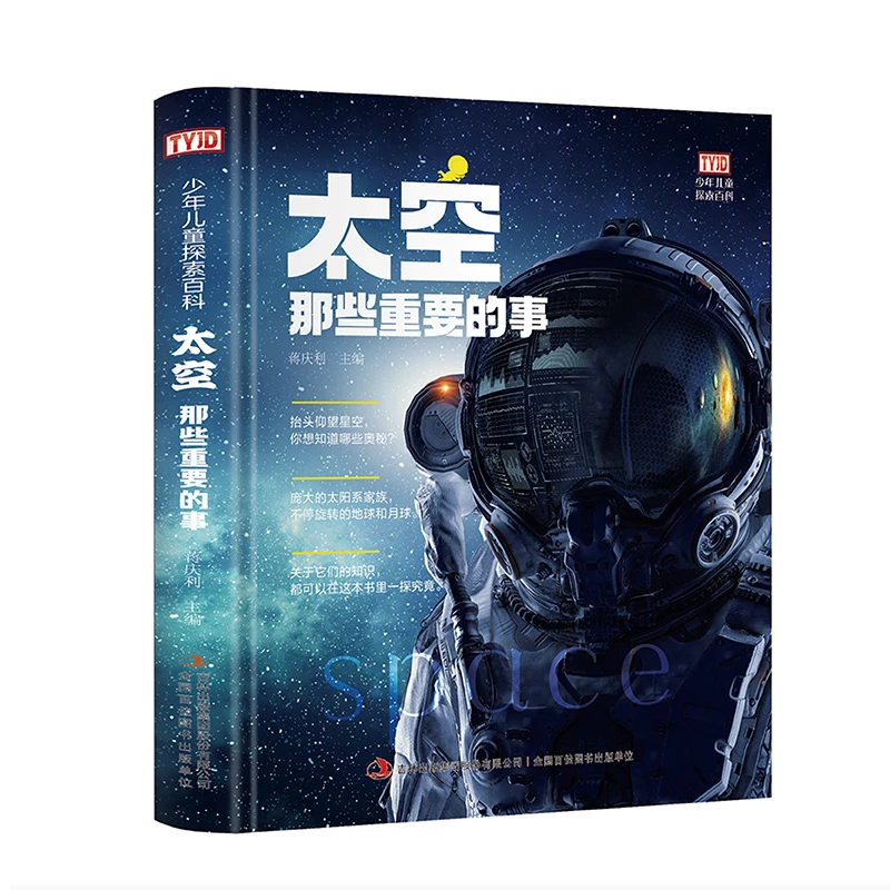 太空那些重要的事 精装大开本 为儿童量身打造的探索百科