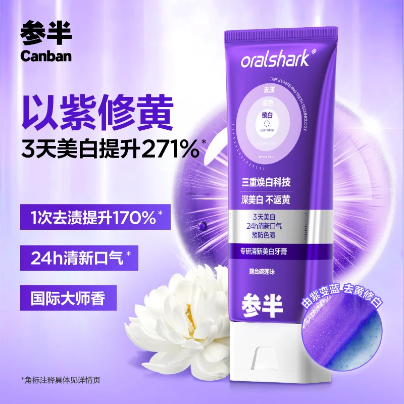 【3天美白】参半专研清新美白牙膏色修小紫管修黄去渍洁牙100g-SZ
