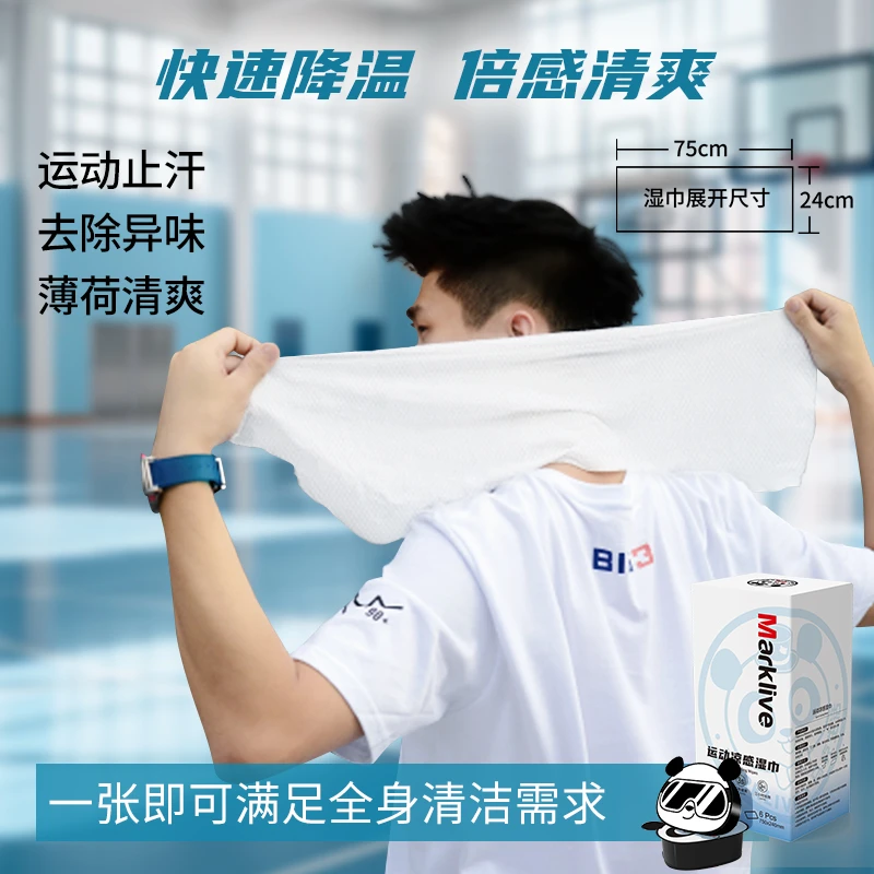 Marklive运动冰感湿巾清爽醒神户外运动军训水洗便携擦汗消毒纸巾