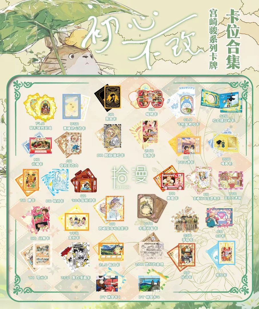 拾漫宫崎骏初心不改 收藏卡牌盲盒