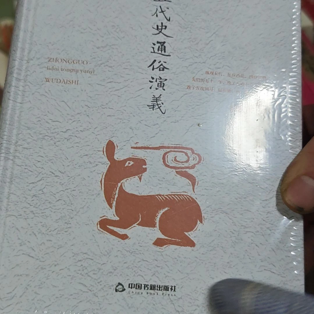 五代通俗演义精装库存书
