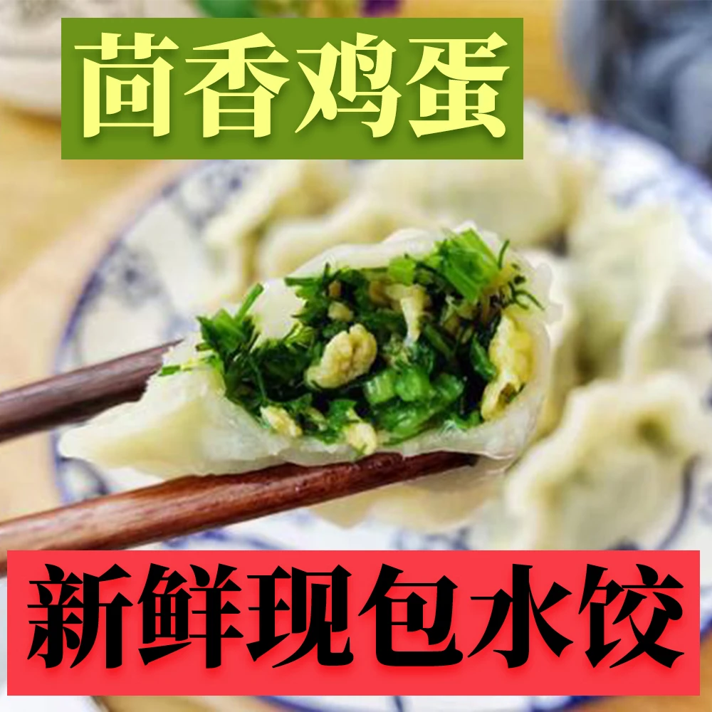 【京东冷链】5斤手工茴香鸡蛋粉条水饺现包水饺面食煎饺到手150个