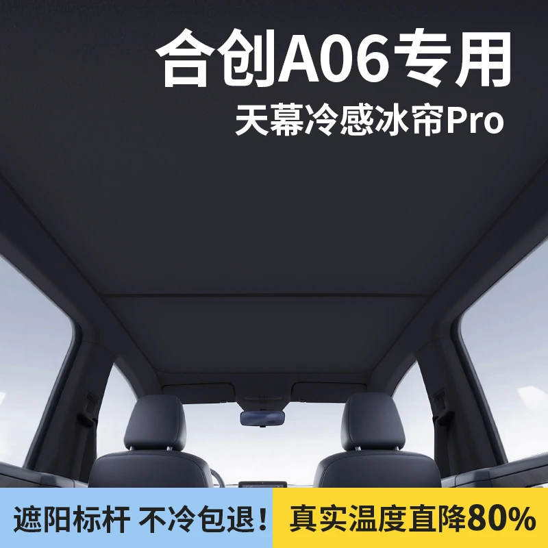 适用于合创A06天窗遮阳帘天幕防晒隔热挡全景汽车用品改装饰配件