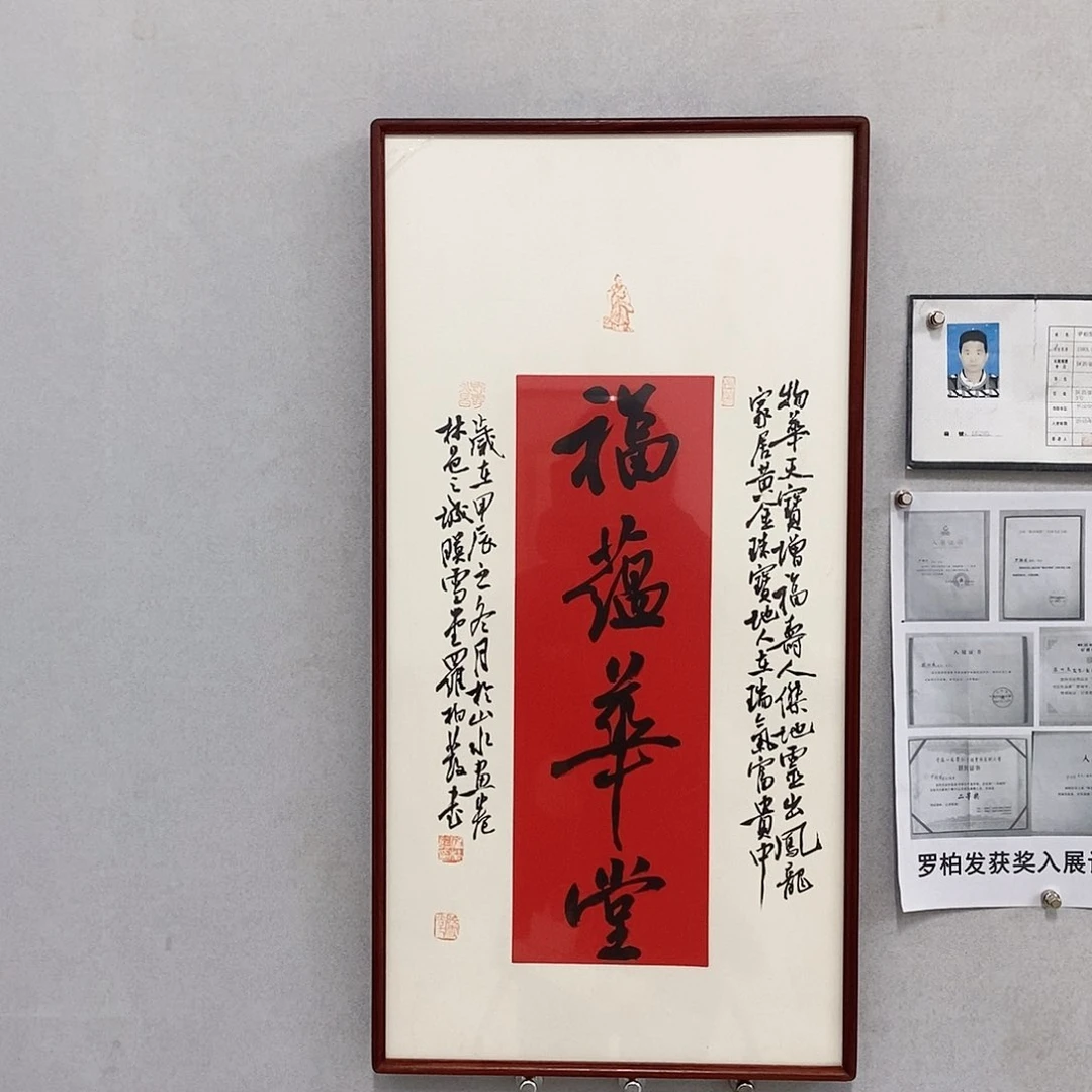 书法罗柏发书法福蕴华堂