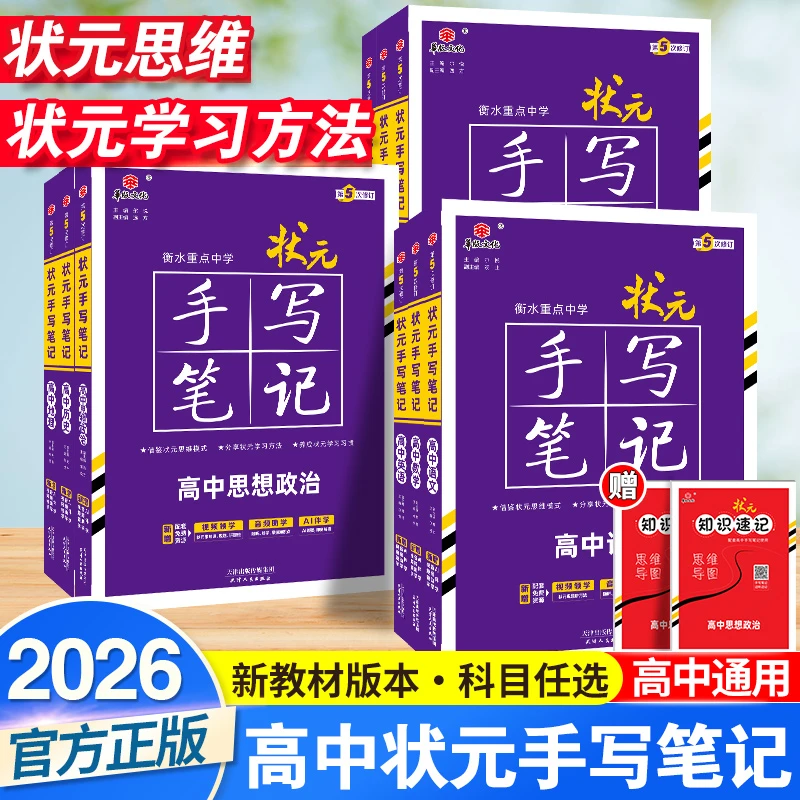 2026新版教材衡水重点中学高中状元手写笔记高一高二高三通用