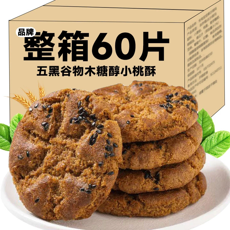 【整箱60片】木糖醇五黑桃酥传统糕点无加蔗糖饼干休闲年货零食早餐