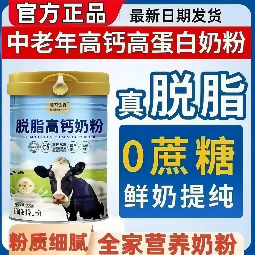 【官方正品】脱脂高钙中老年奶粉成人补钙无蔗糖多维高蛋白牛奶粉