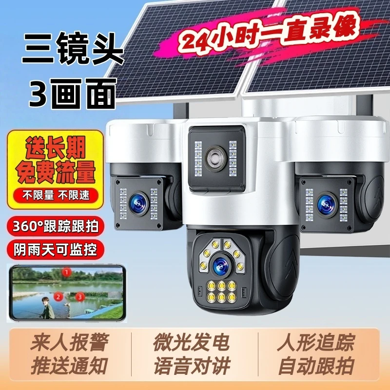 太阳能摄像监控户外360度无死角手机远程无电无网夜视高清摄影头