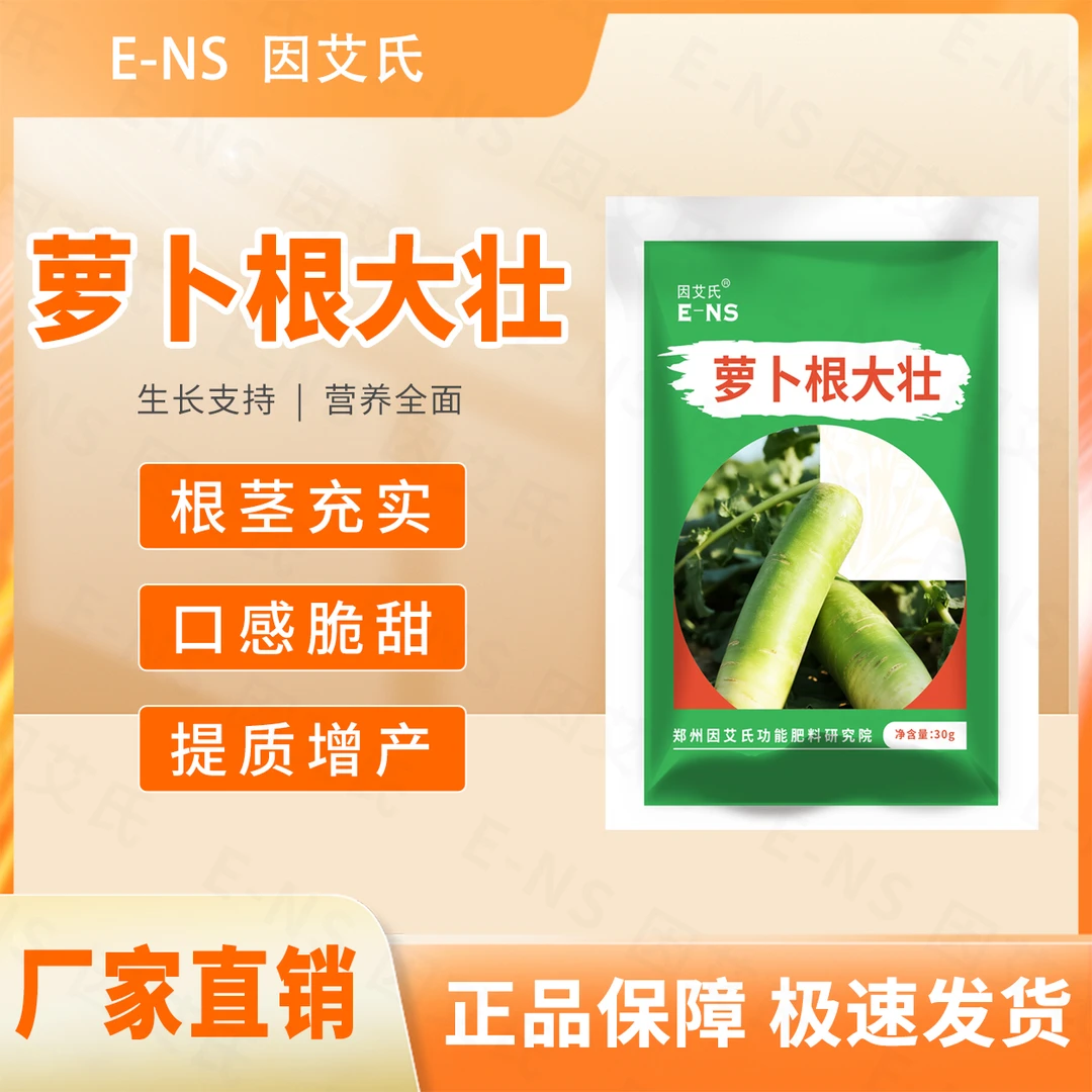 因艾氏萝卜根大壮十字花科种植根茎膨大补充营养提质增产水溶肥料