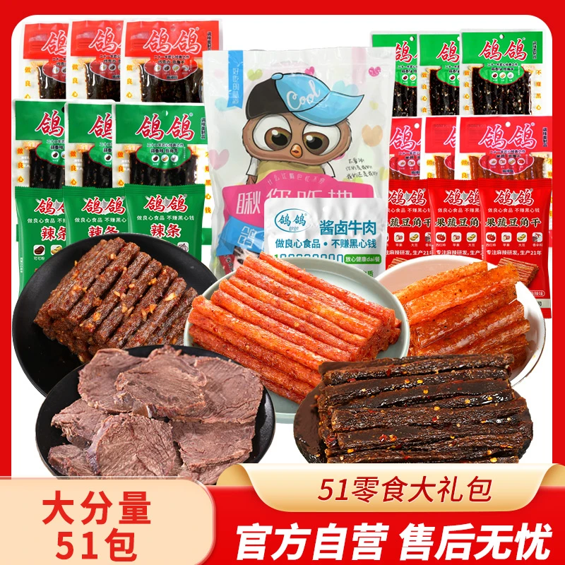 鸽鸽51零食大礼包麻辣零食蒜香零嘴休闲追剧网红辣条休闲美味零食
