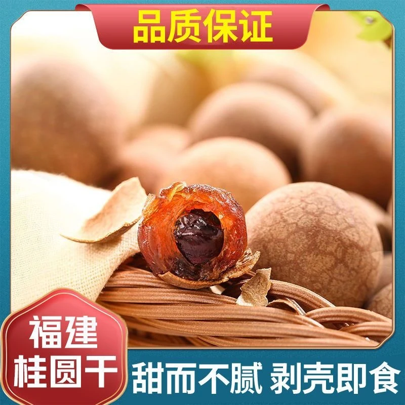 精选AA大果福建桂圆干莆田龙眼干大果肉厚泡水煮粥当零食