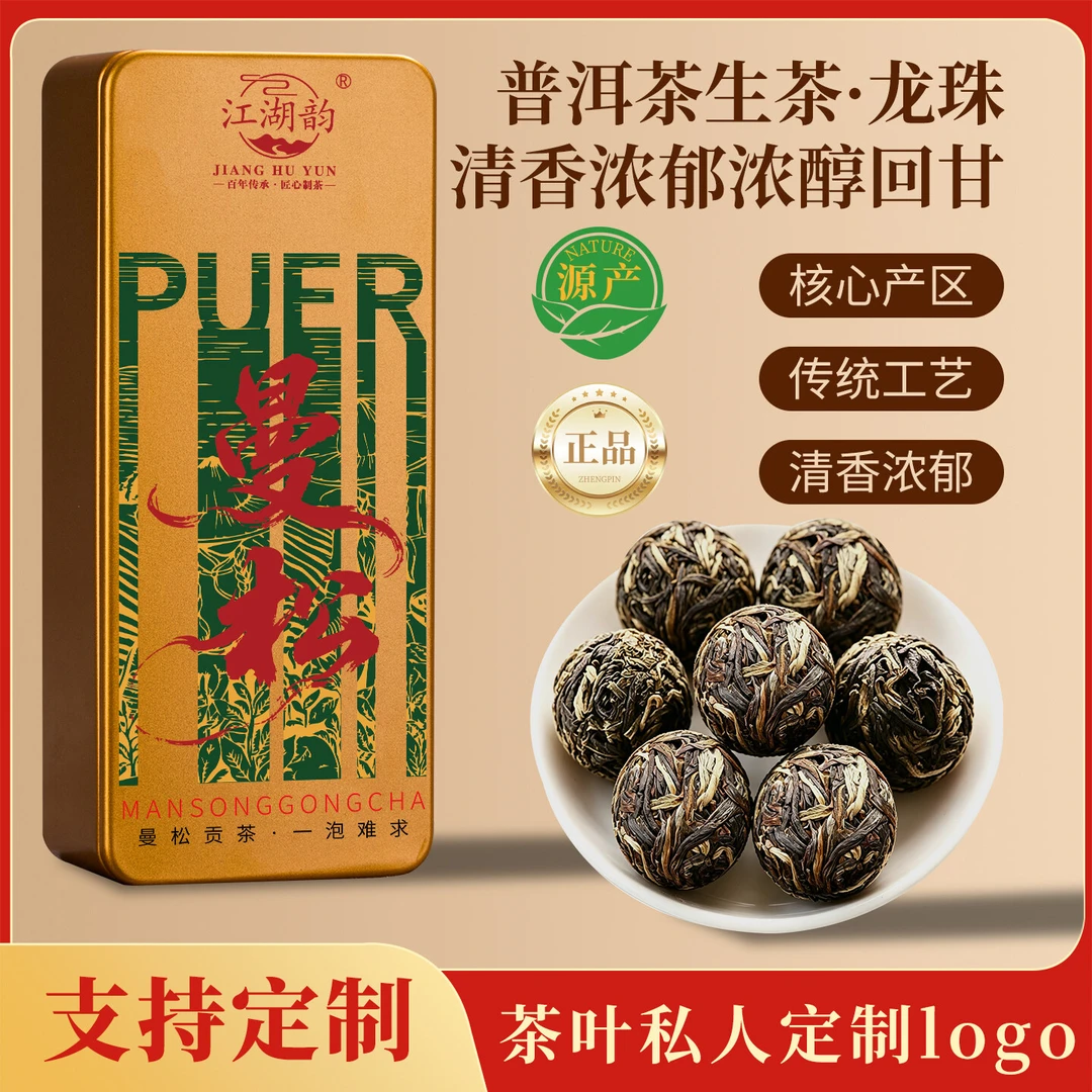 普洱茶生茶龙珠曼松贡茶王子山古树纯料生普洱沱茶茶叶定制logo