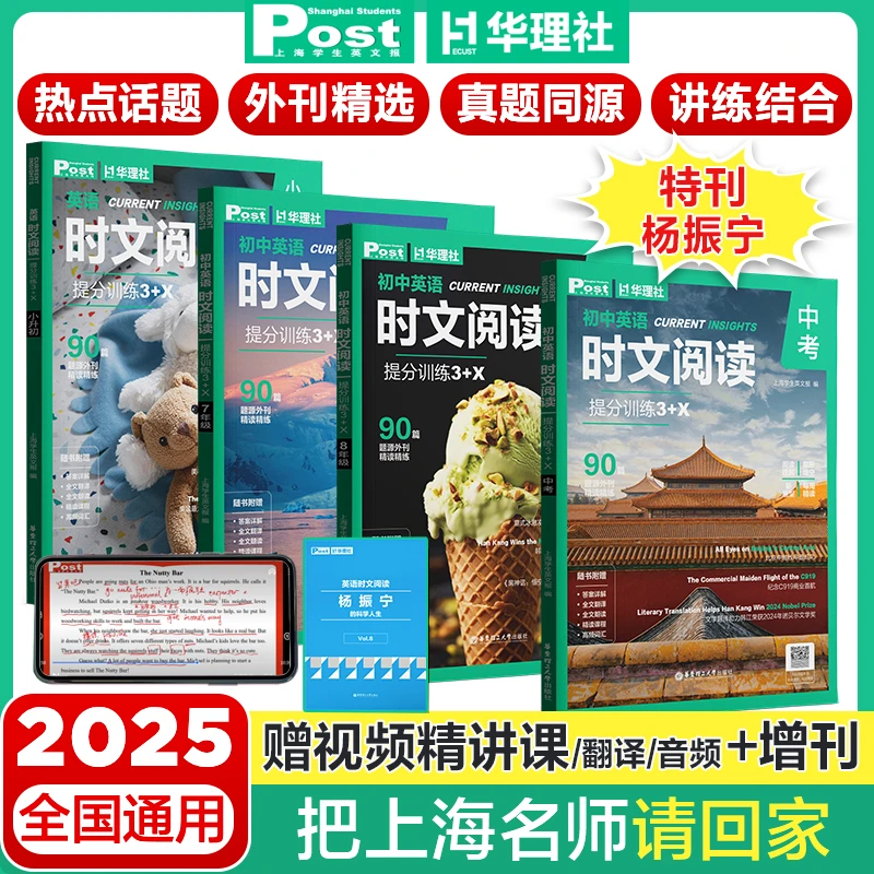 【赠时事热点特刊】华理社初中英语时文阅读提分训练3+X第二辑新版
