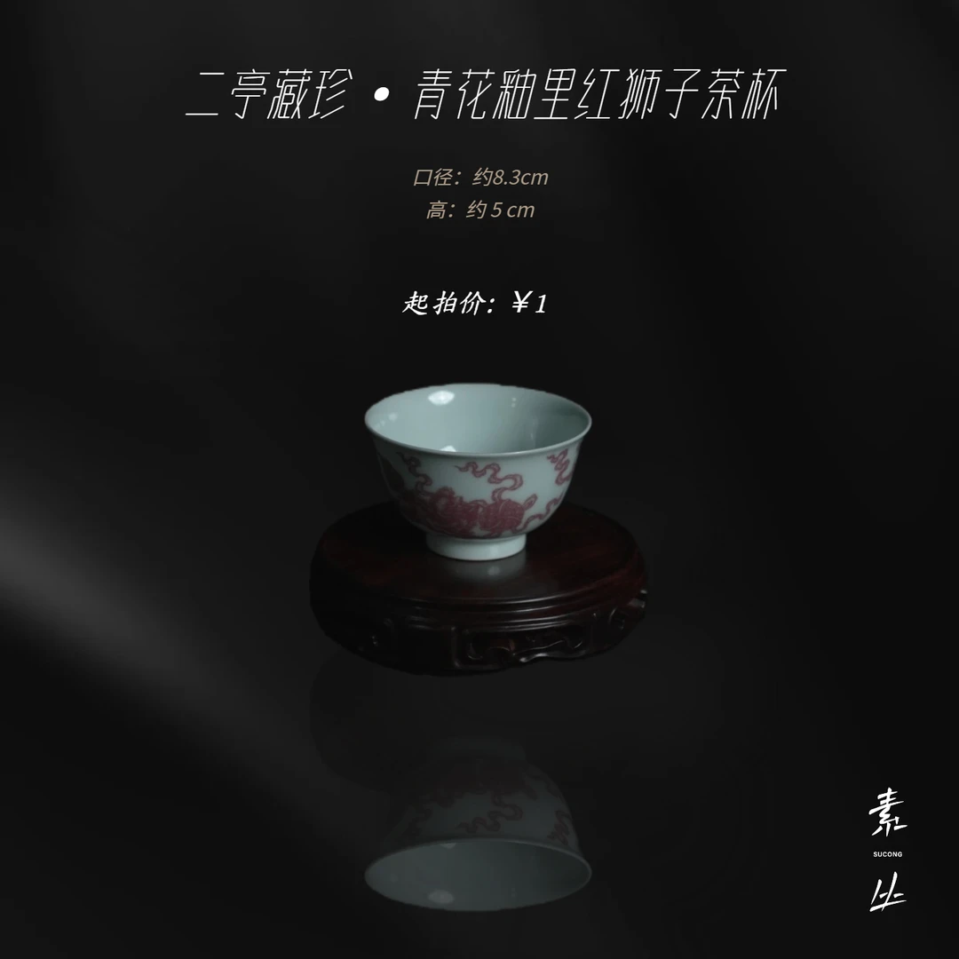 二亭藏珍·青花釉里红狮子茶杯