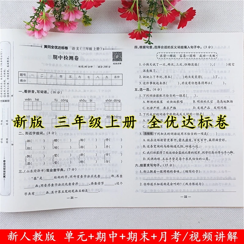 三年级上册试卷数学全优达标卷人教版同步单元月考期中期末