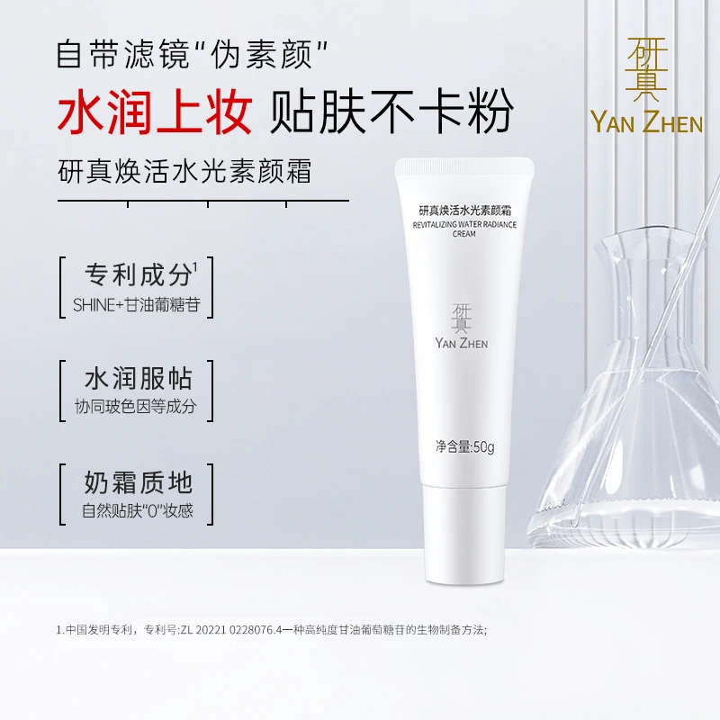 研真焕活水光素颜霜脸部懒人霜自然焕亮不假白裸妆遮瑕保湿养肤