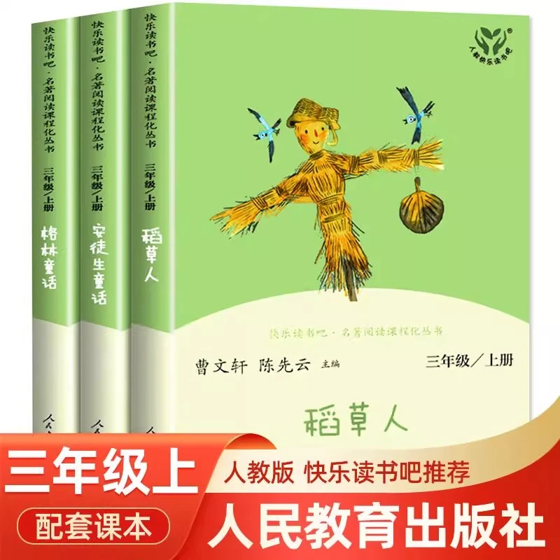 稻草人安徒生格林童话人三年上册快乐读书吧必读书民教育出版社