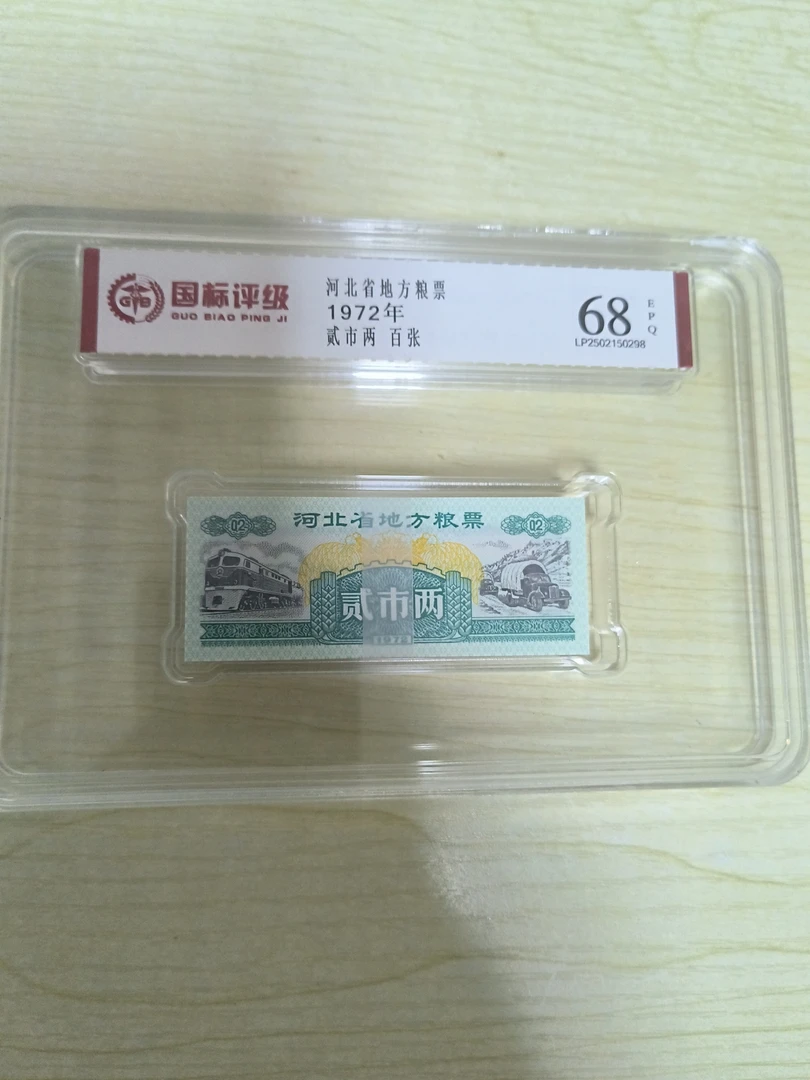 河北省粮票贰市两一刀100张评级币包老保真收藏怀旧纪念